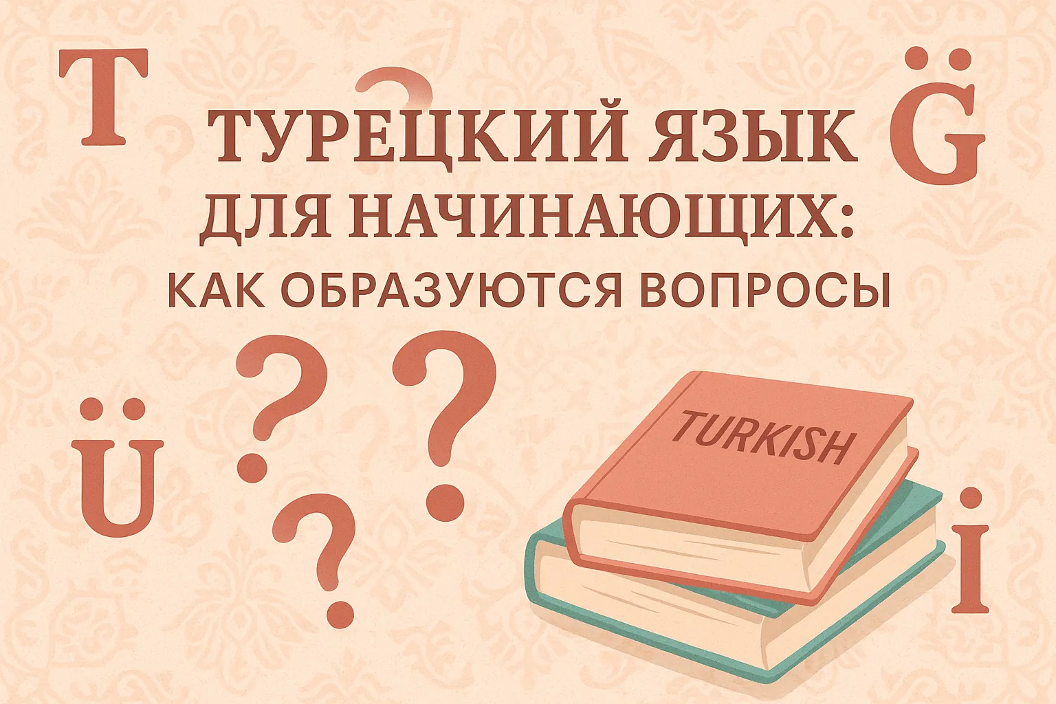 Турецкий язык для начинающих: как образуются вопросы