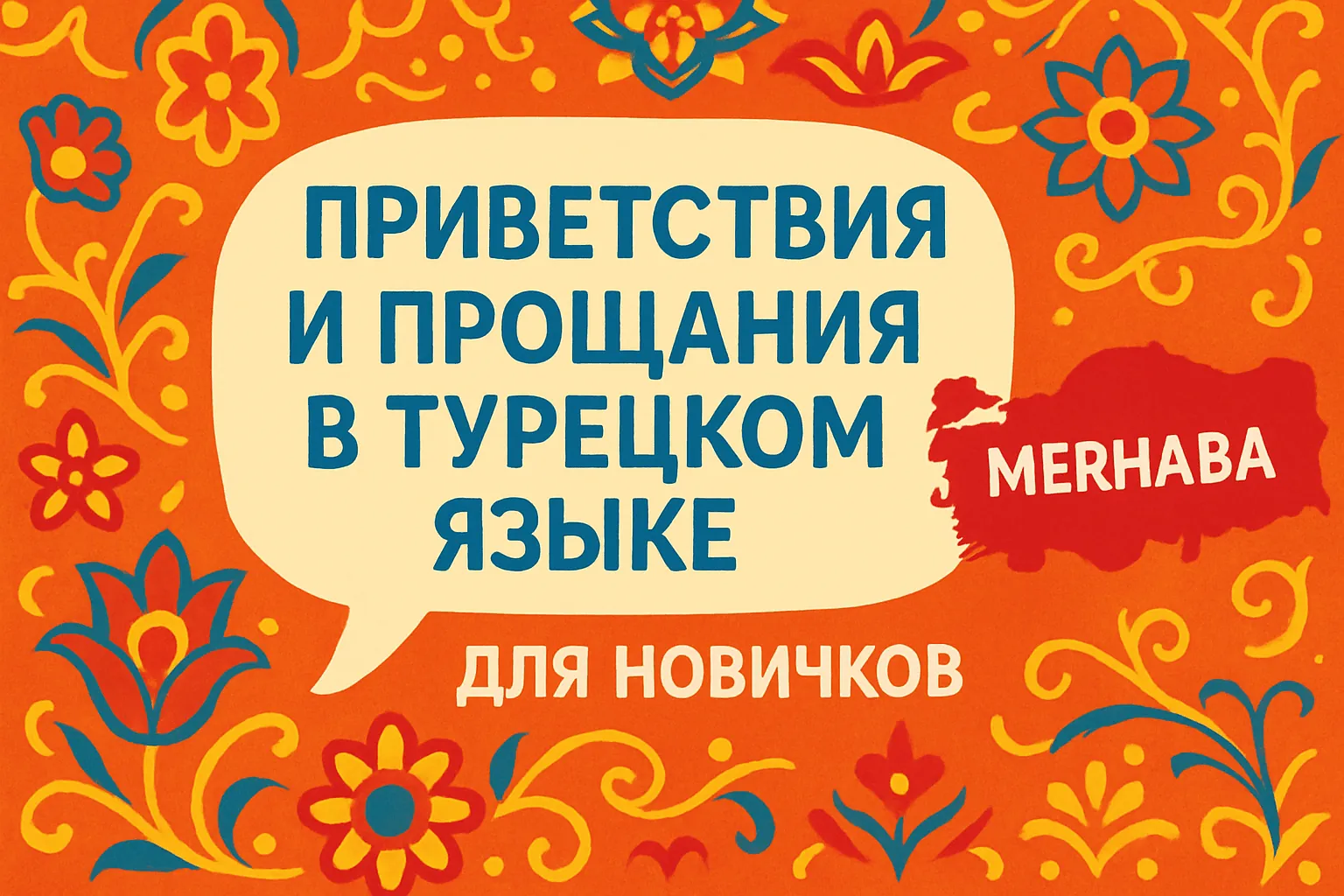 Приветствия и прощания в турецком языке для новичков