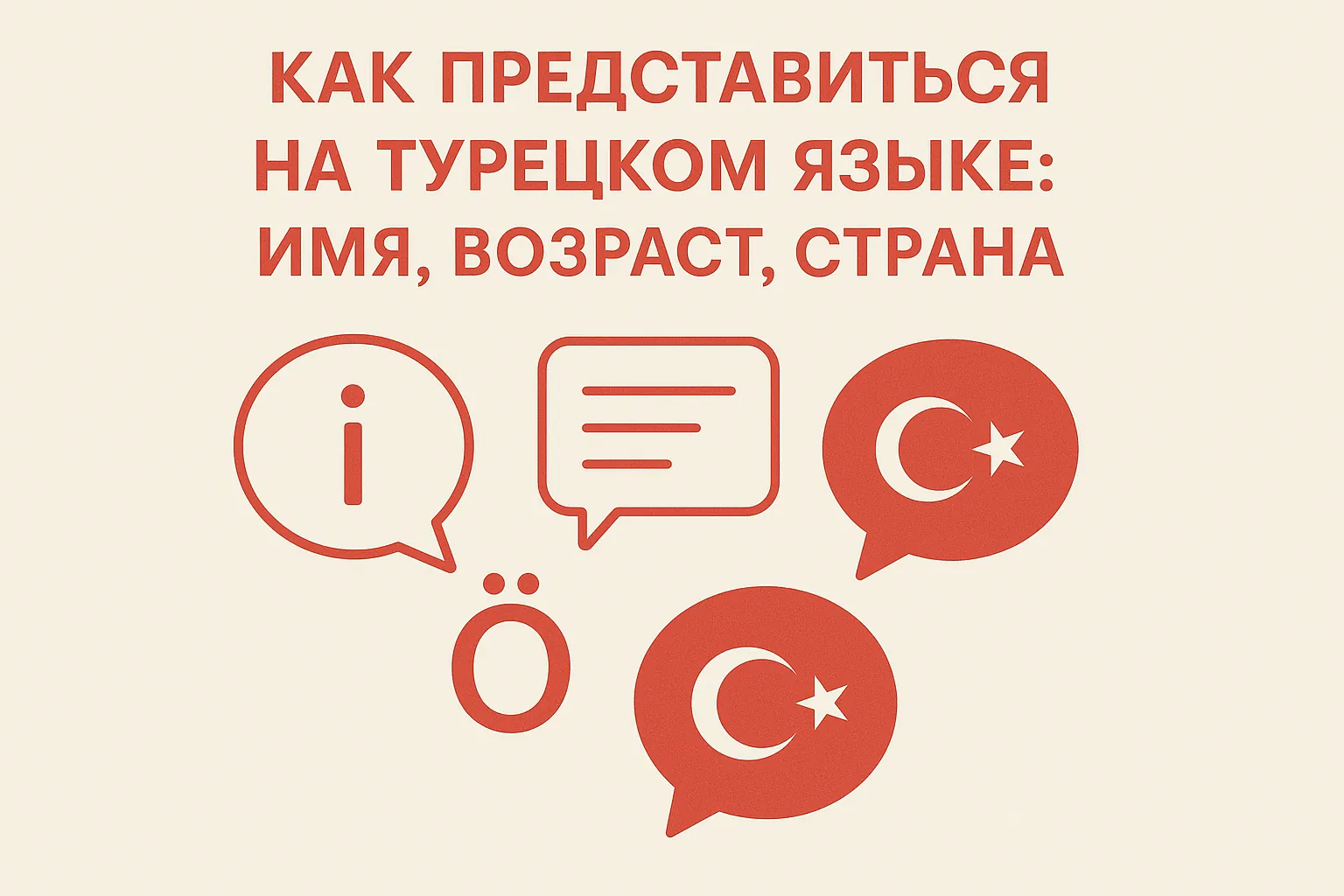 Как представиться на турецком языке: имя, возраст, страна
