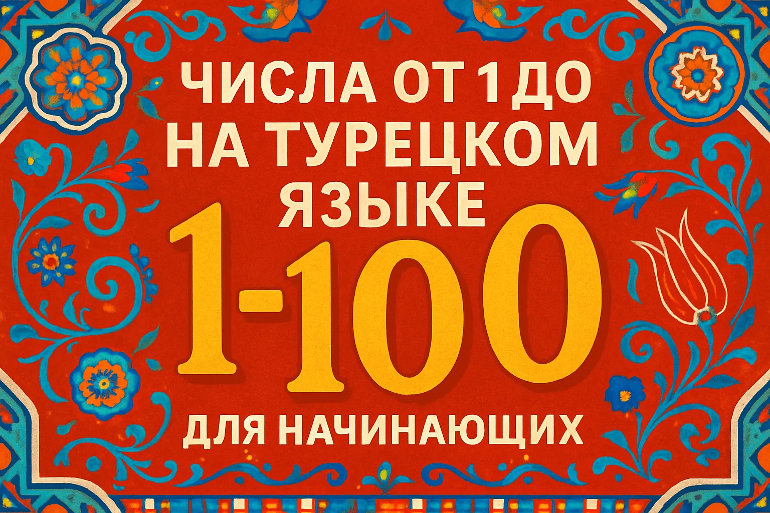Числа от 1 до 100 на турецком языке для начинающих