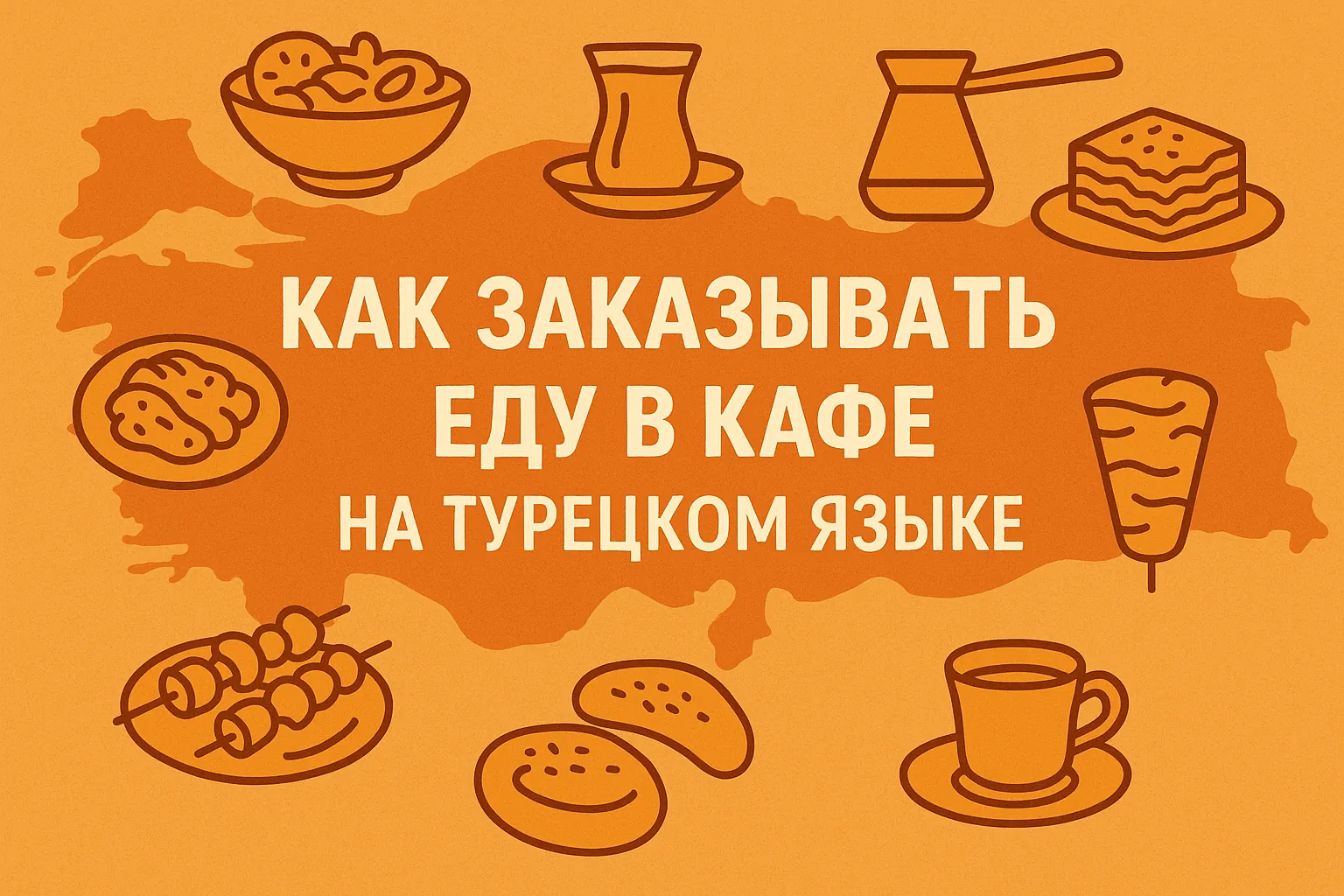 Как заказывать еду в кафе на турецком языке