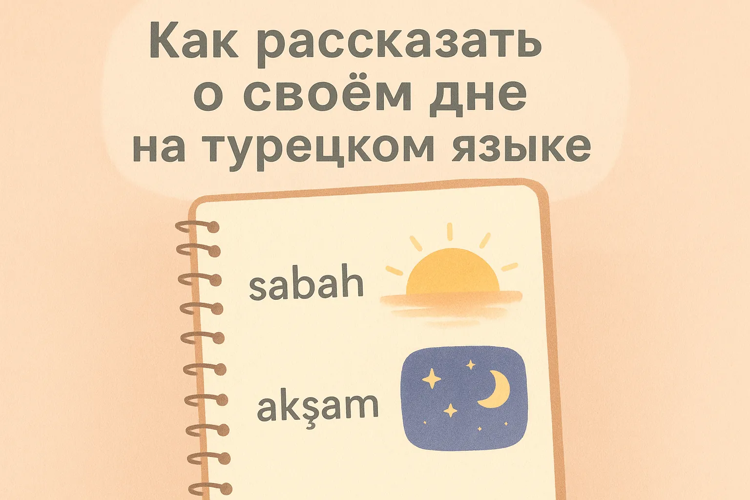 Как рассказать о своём дне на турецком языке