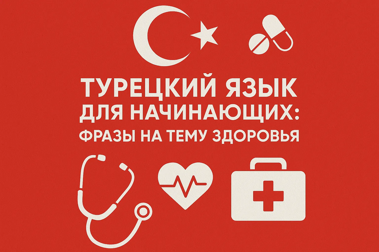 Турецкий язык для начинающих: фразы на тему «здоровье»