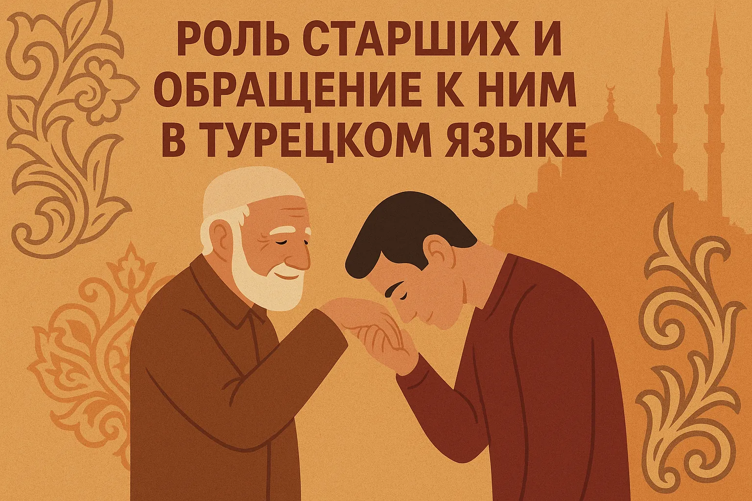 Роль старших и обращение к ним в турецком языке