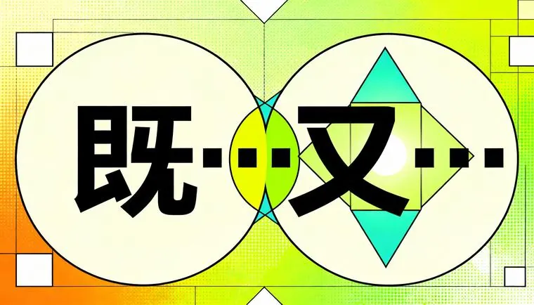 Как передать "и… и…" в китайском языке: 既…又… — полное руководство