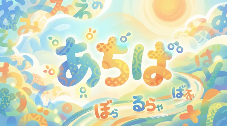 Тест по японскому: Хирагана — диакритика (が/ぱ) и маленькие ゃ/ゅ/ょ