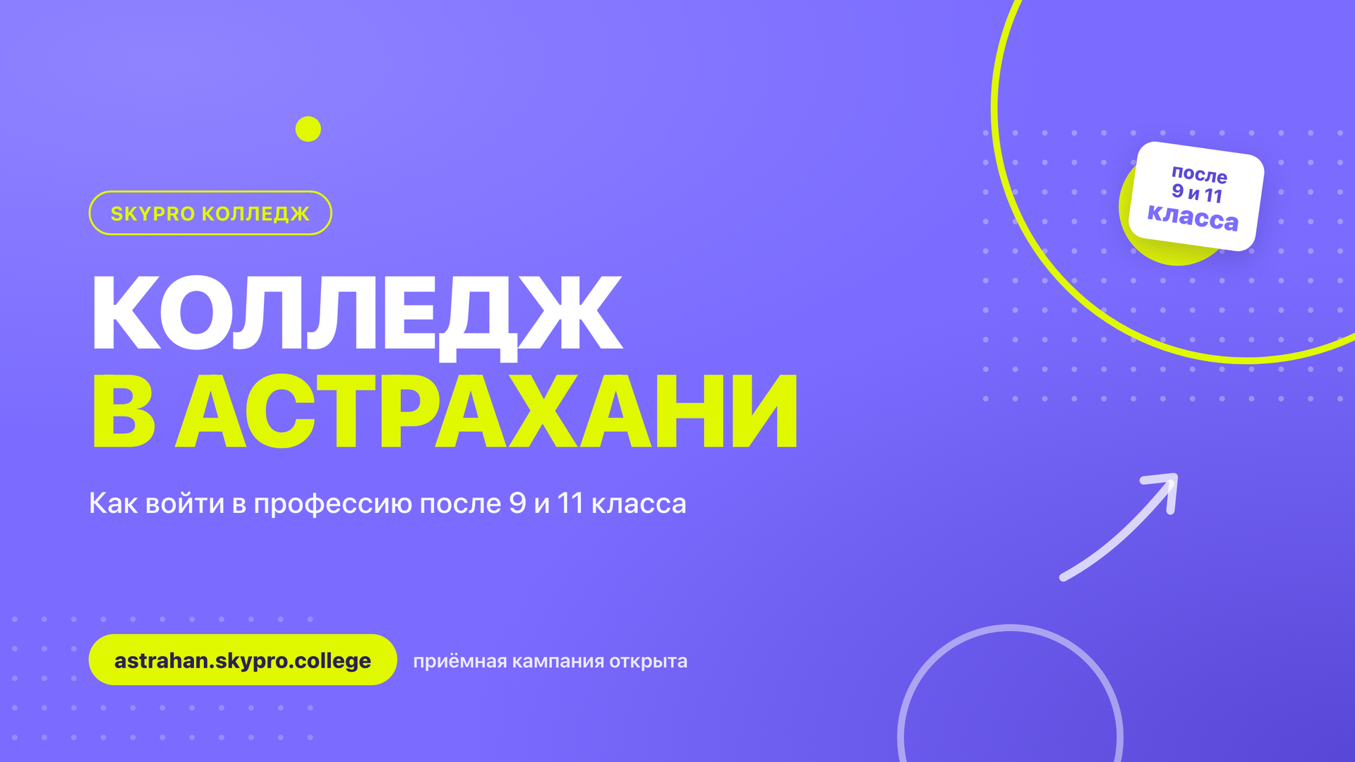 Skypro Колледж в Астрахани: полный гид по поступлению после 9 класса