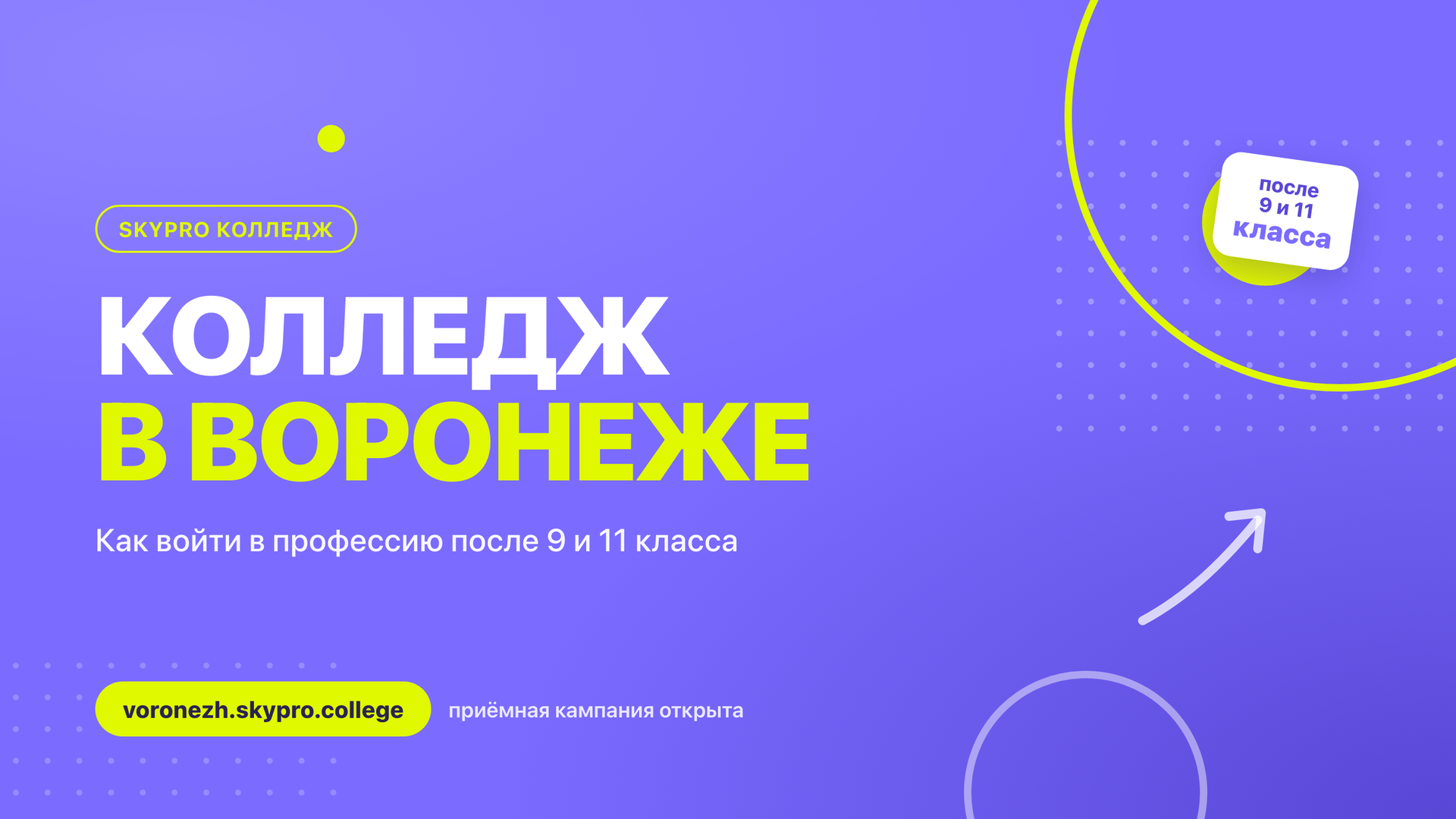 IT-колледж в Воронеже после 9 класса: как войти в профессию в 15 лет