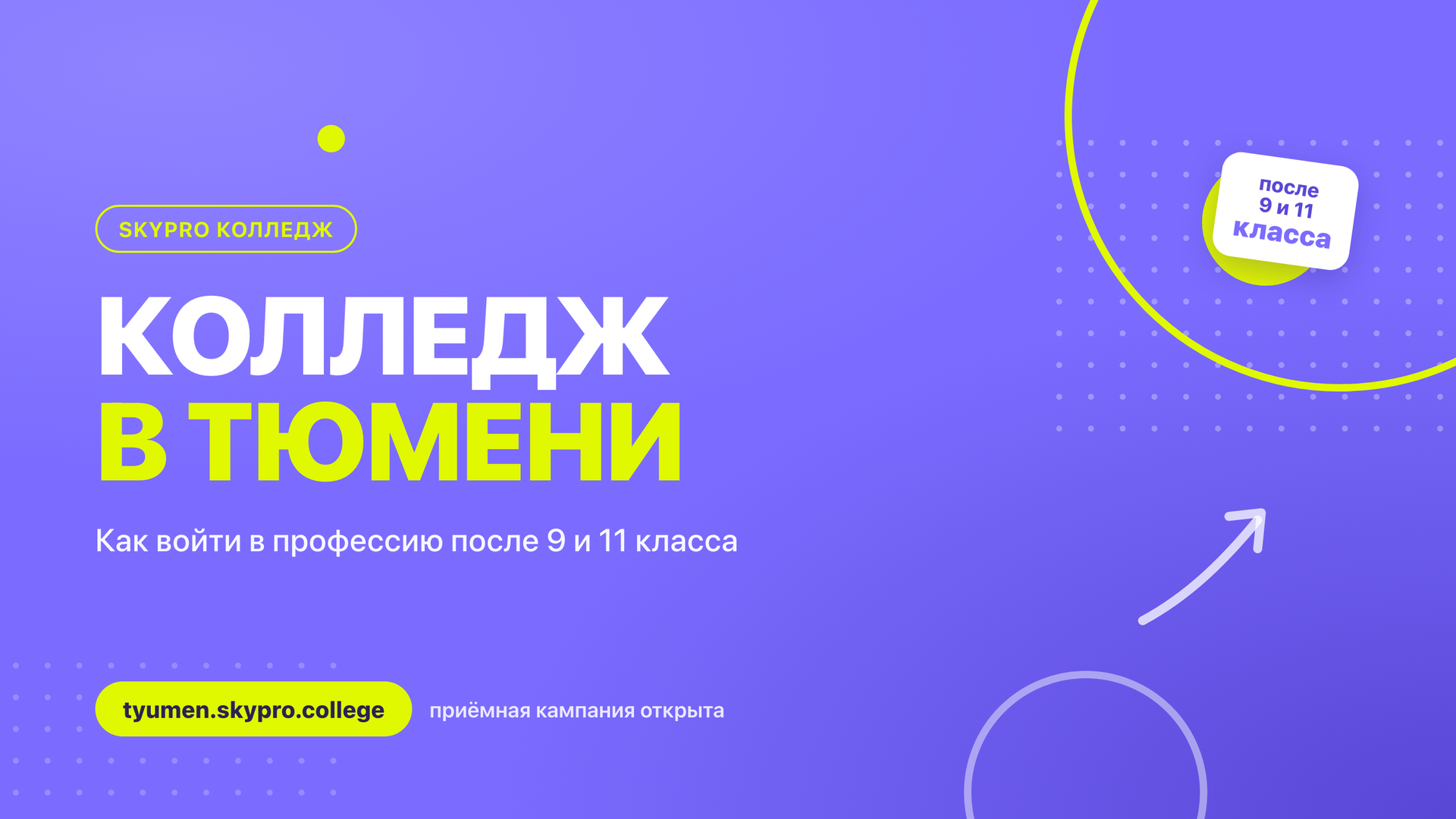 Колледж или 10 класс в Тюмени: чем Skypro Колледж отличается от обычного СПО