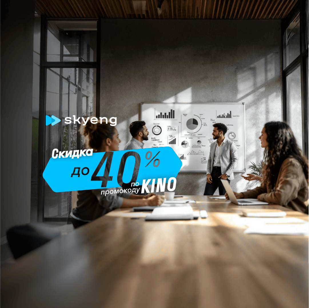 Курс Курс английского языка для менеджеров от Skyeng