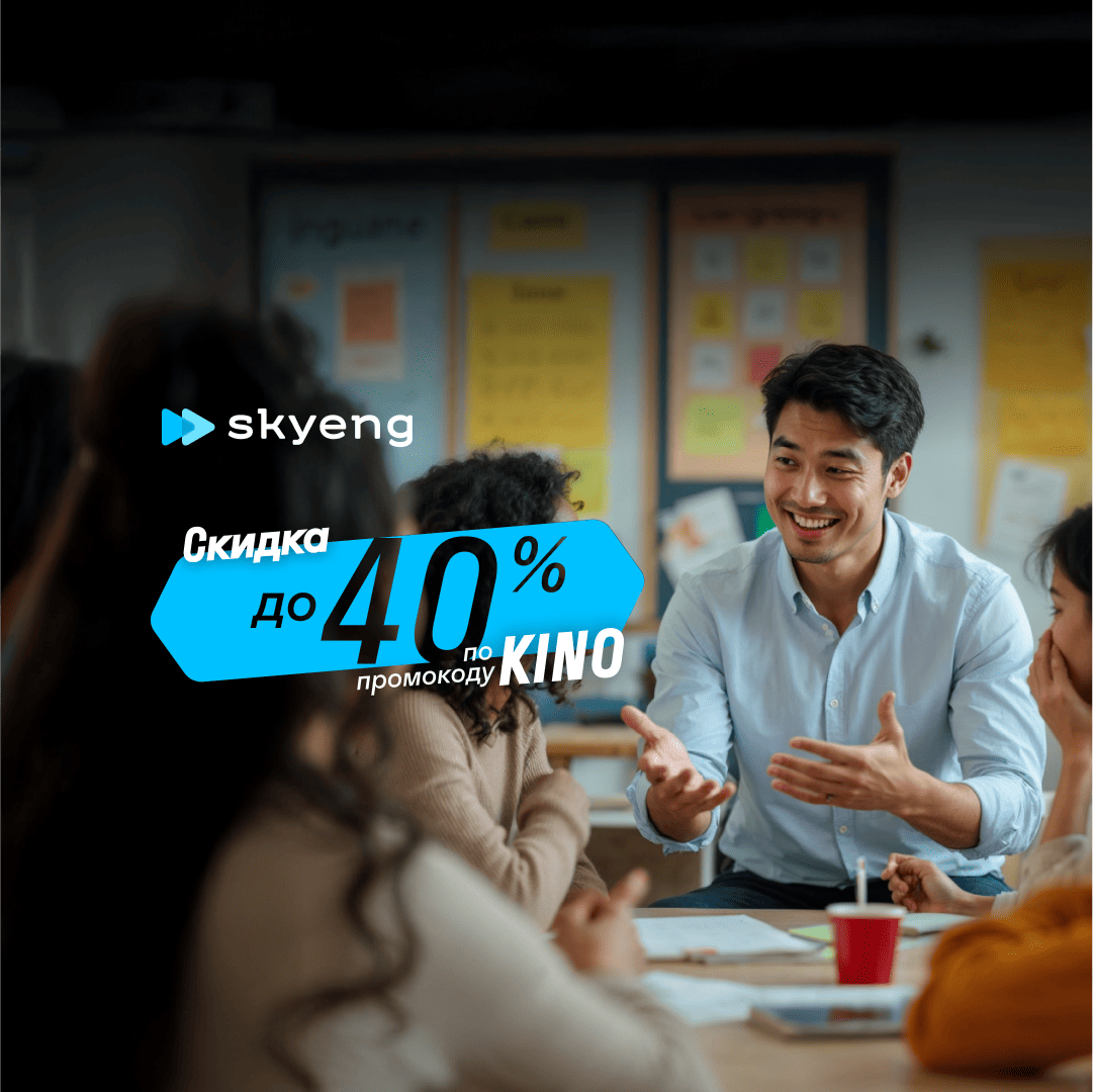 Курс Курс английского с носителем языка от Skyeng