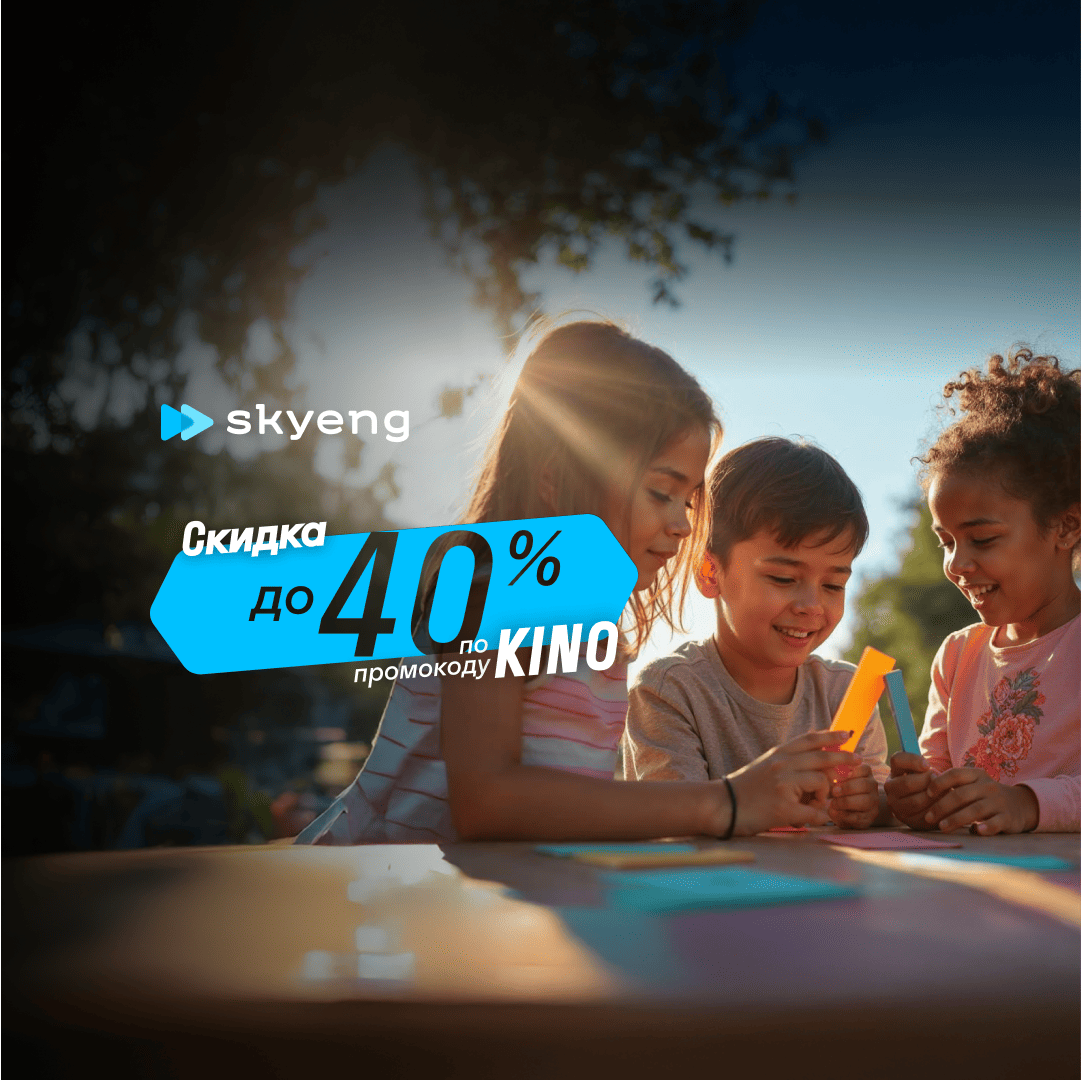 Курс Курс английского языка с нуля от Skyeng