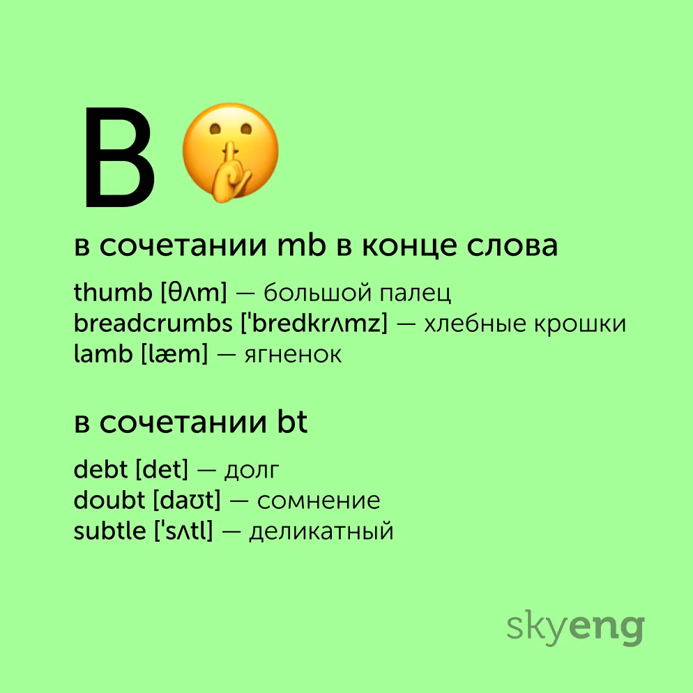 Полезные карточки: непроизносимые буквы в английских словах