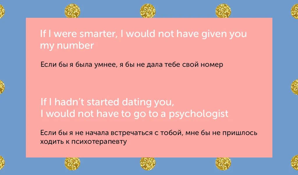 Как условные предложения в английском помогут грамотно расстаться с парнем