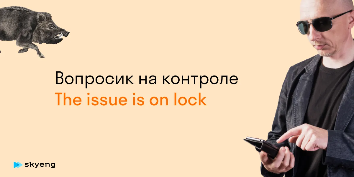 Вопросик на контроле The issue is on lock