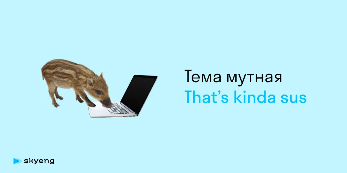 Тема мутная That’s kinda sus