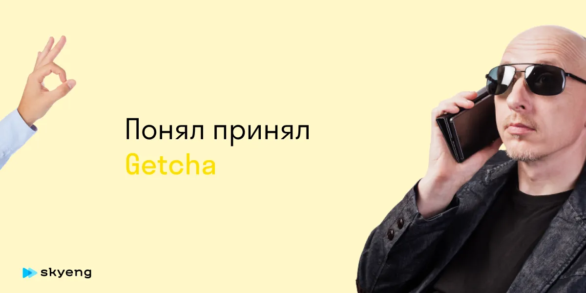 Понял принял Getcha