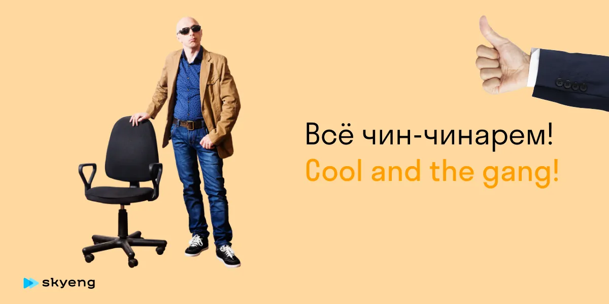 Всё чин-чинарем! Cool and the gang!