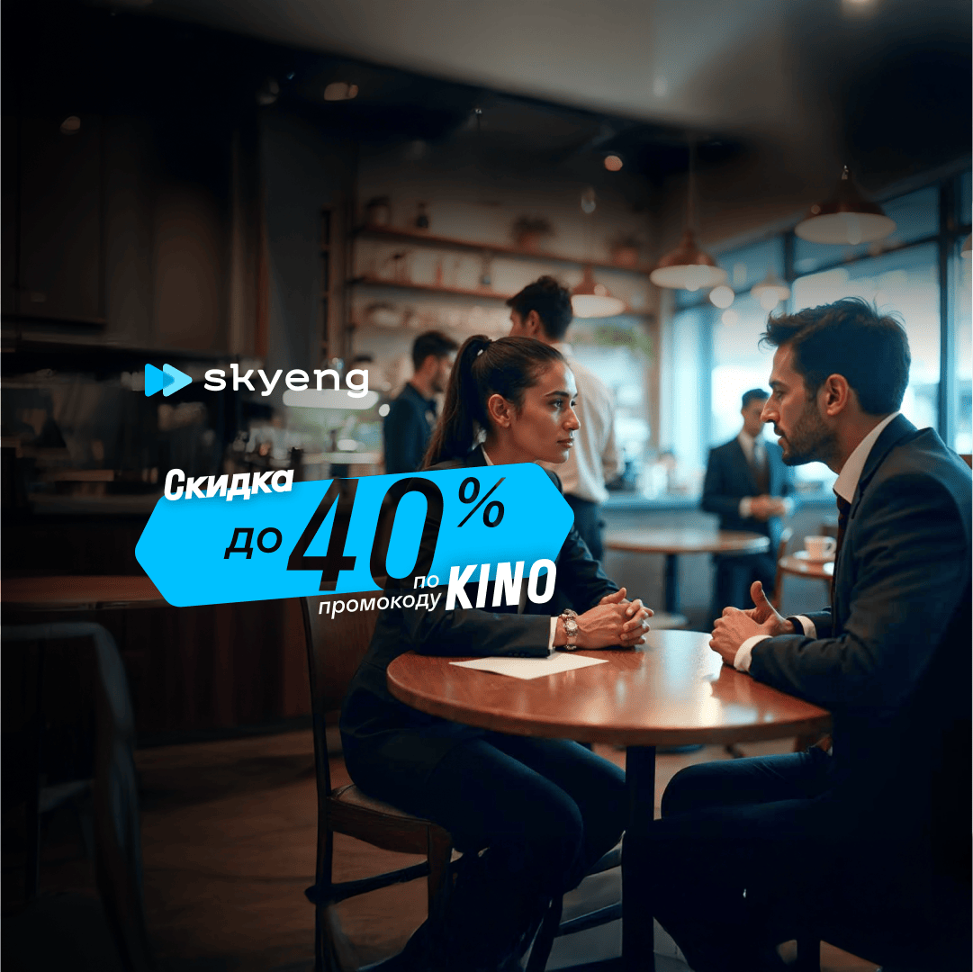 Курс Курс «Деловой английский язык» от Skyeng
