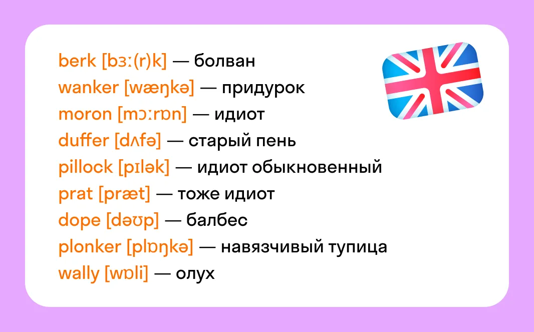 25 способов сказать «дурак» по-английски и не повториться