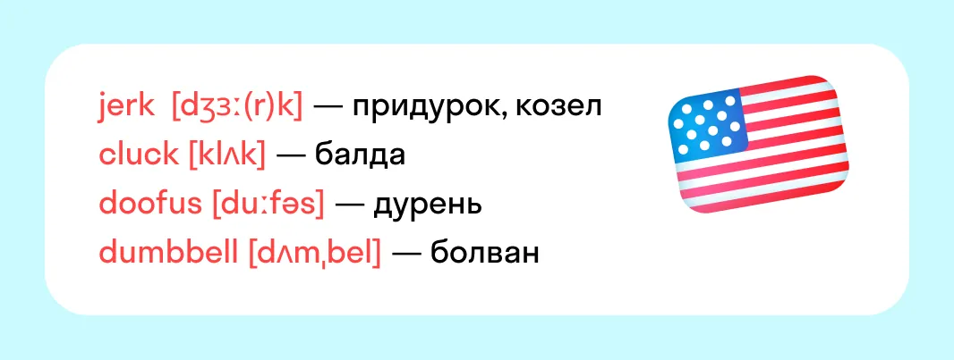 25 способов сказать «дурак» по-английски и не повториться