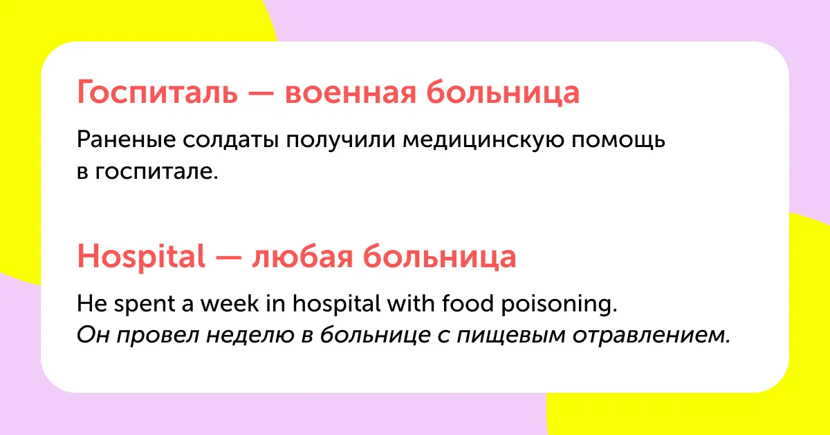 10 коварных слов, которые в русском и английском звучат одинаково, но означают разное