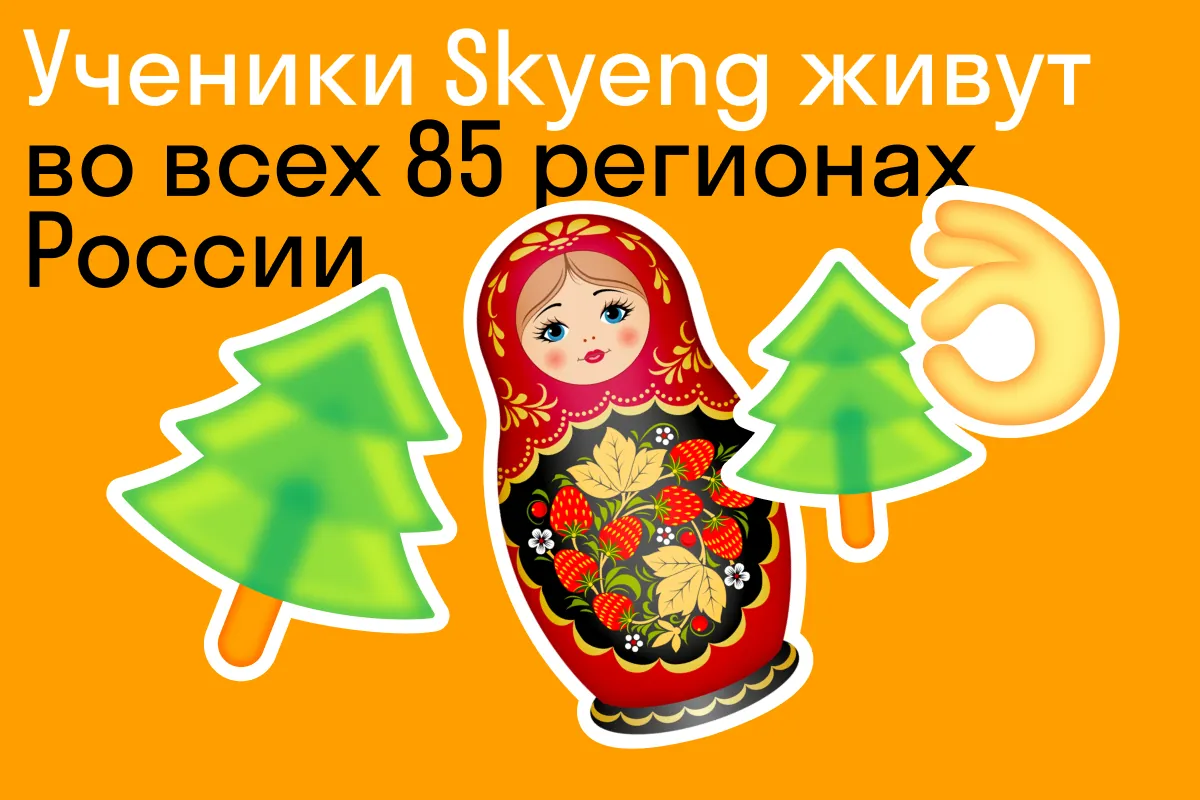 Кто учит английский в Skyeng. 7 фактов, которые нас удивили