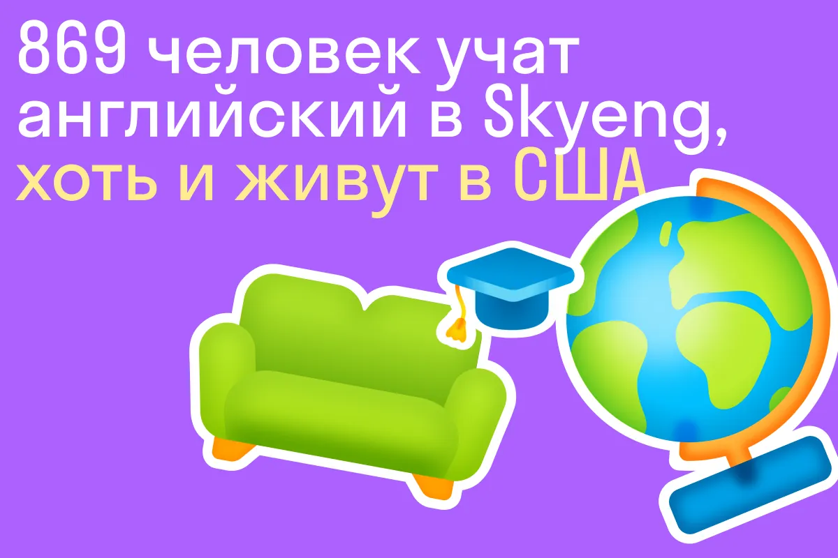 Кто учит английский в Skyeng. 7 фактов, которые нас удивили