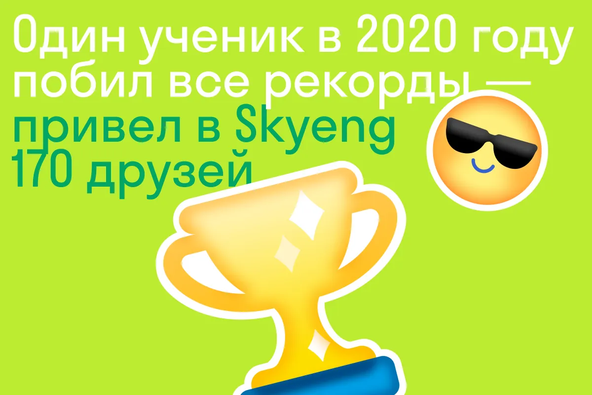 Кто учит английский в Skyeng. 7 фактов, которые нас удивили