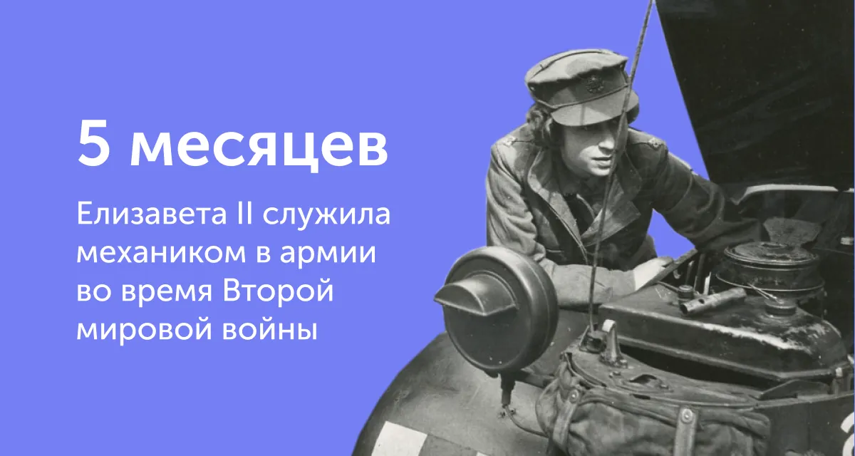 Как долго королева служила в армии? 7 любопытных фактов про британскую монархию