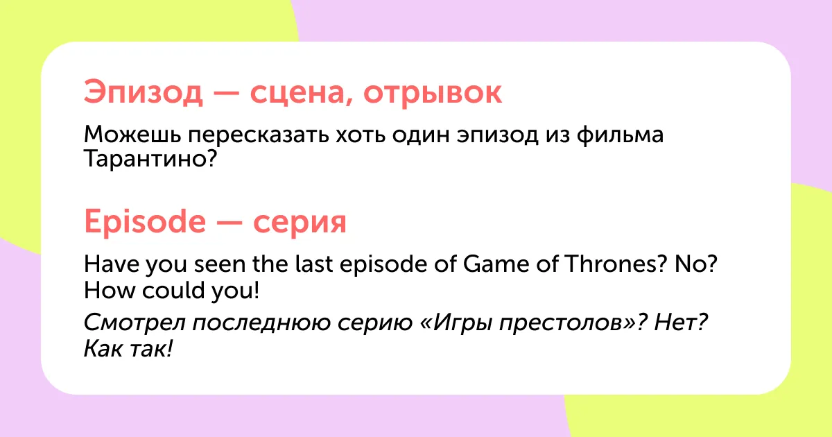 10 коварных слов, которые в русском и английском звучат одинаково, но означают разное