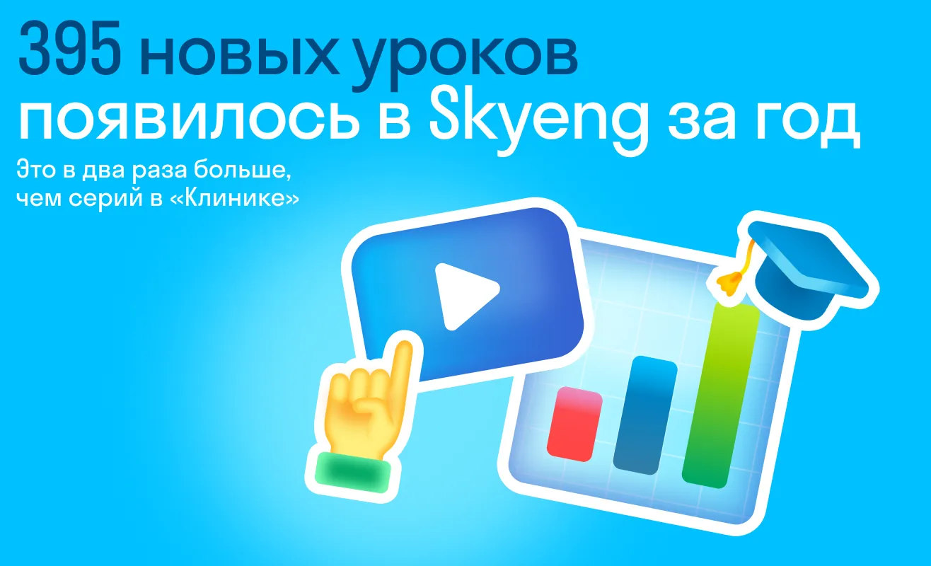 395 новых уроков появилось в Skyeng за год