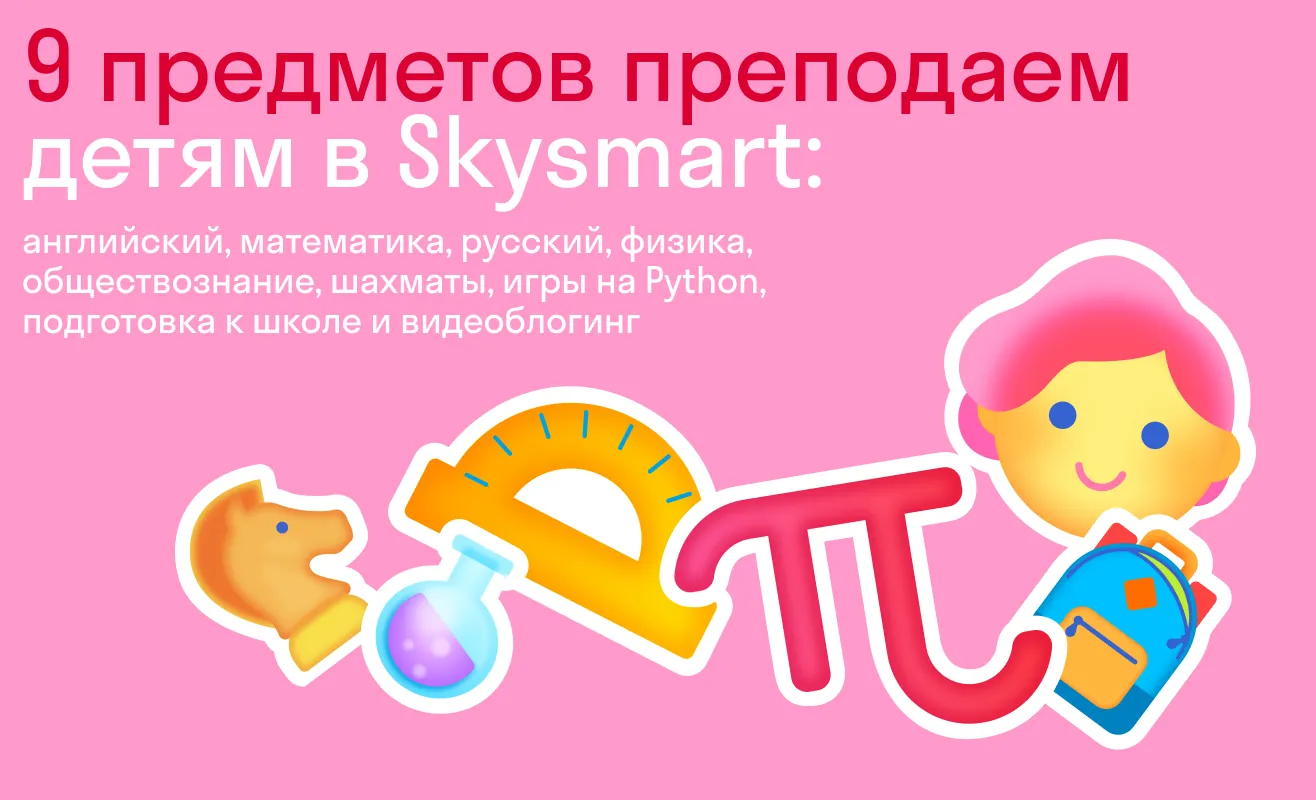 9 предметов преподаем детям в Skysmart