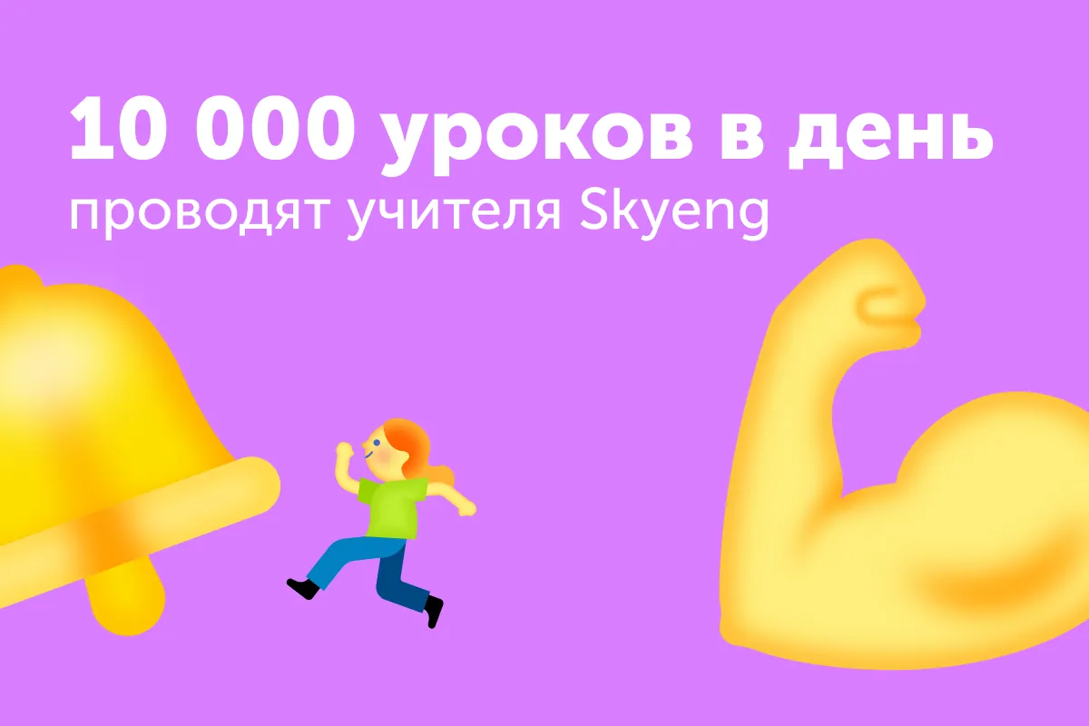 7 быстрых фактов об учителях онлайн-школы английского Skyeng