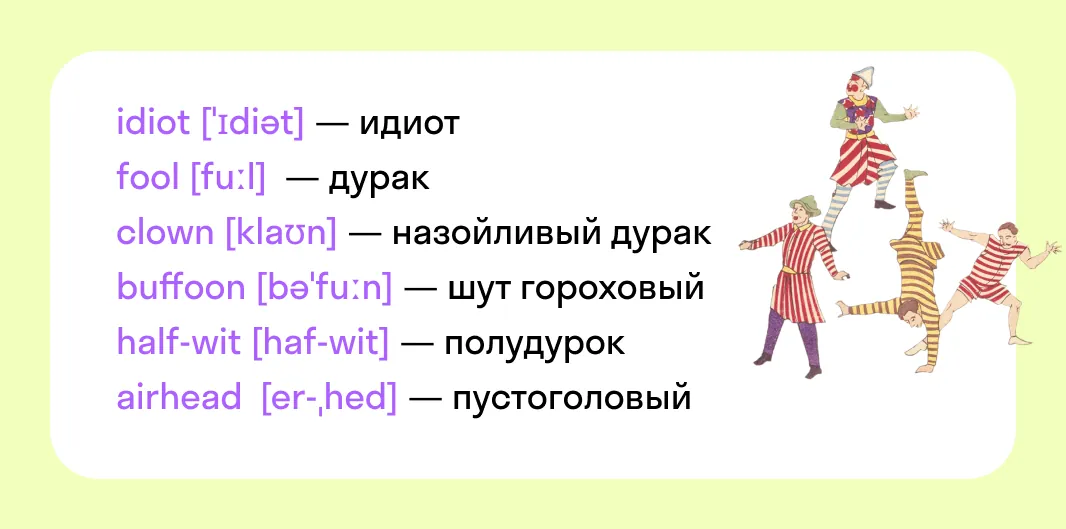 25 способов сказать «дурак» по-английски и не повториться