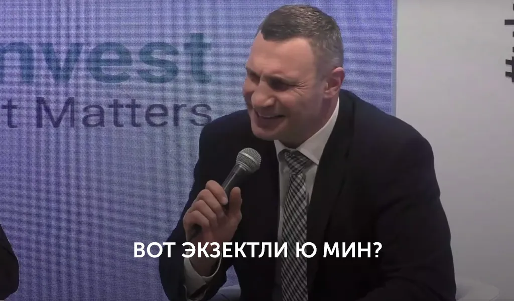 «Ви ар секси, эвриван вонтс ас». Братья Кличко выступили в Давосе, а мы сделали из этого мемы