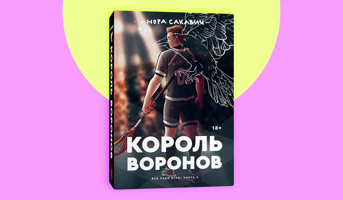 «За эту книгу фанаты готовы чуть ли не драться». Переводчик трилогии «Все ради игры» — о работе над серией