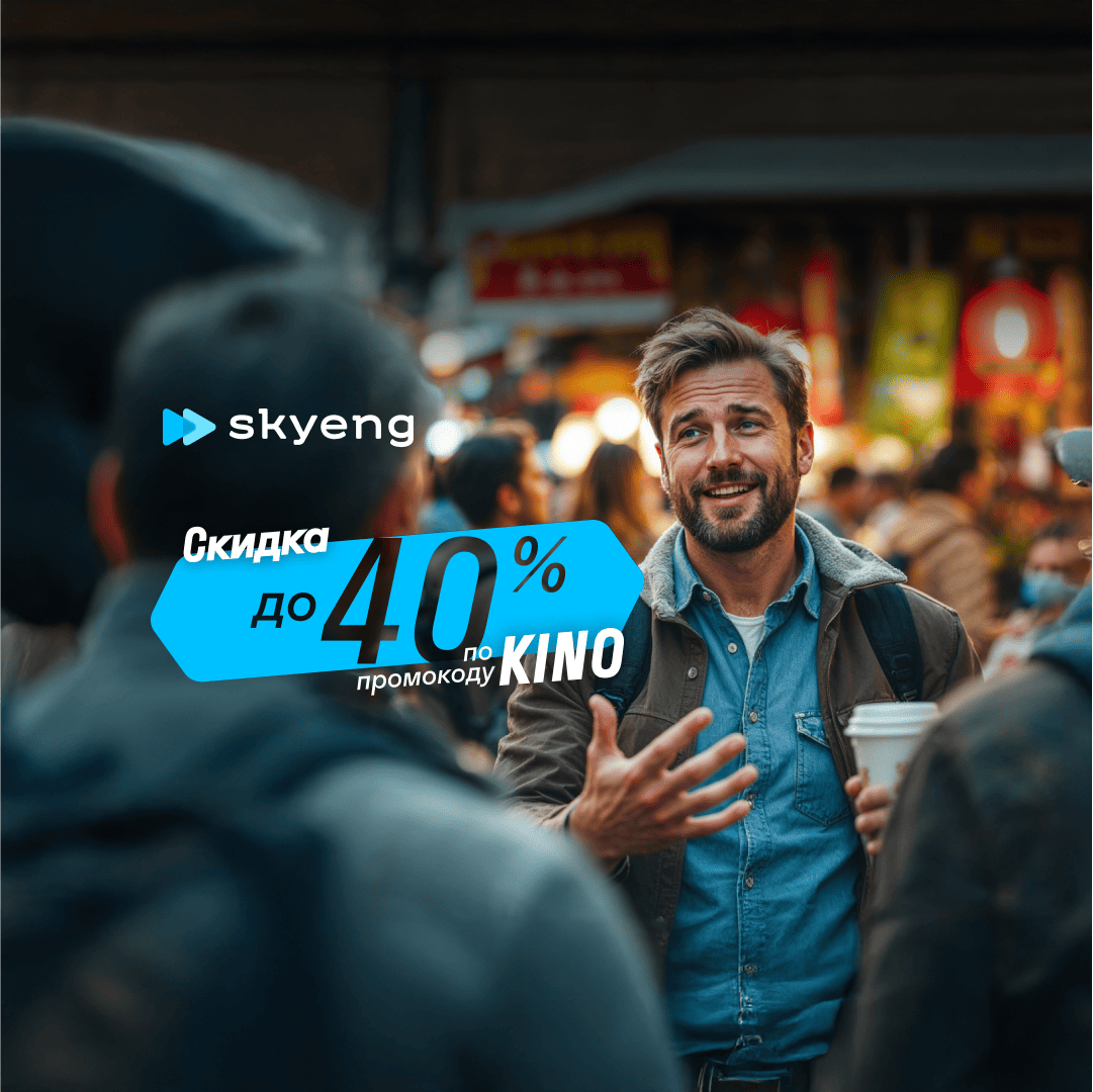 Курс Курс разговорного английского языка от Skyeng