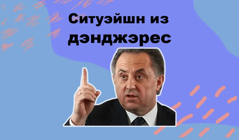 «Лет ми спик фром май харт» и еще 5 фраз Виталия Мутко, которые мы никогда не забудем