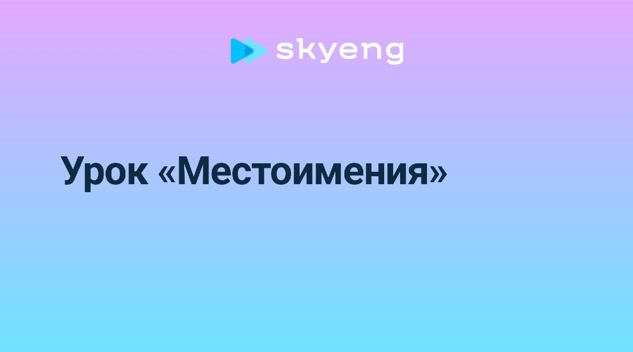 Местоимения в английском языке: все виды с переводом, таблицы, склонения и  правила употребления