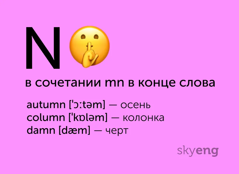 Полезные карточки: непроизносимые буквы в английских словах