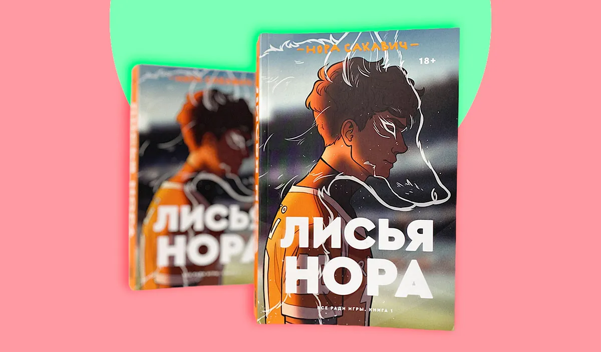 «За эту книгу фанаты готовы чуть ли не драться». Переводчик трилогии «Все ради игры» — о работе над серией