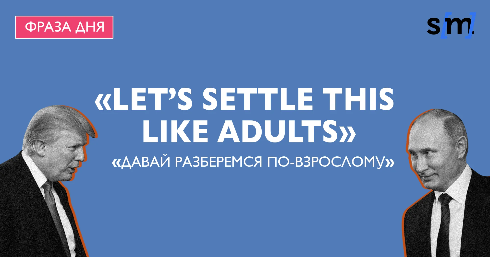 Английская фраза дня: девиз встречи Путина и Трампа на бутылке пива