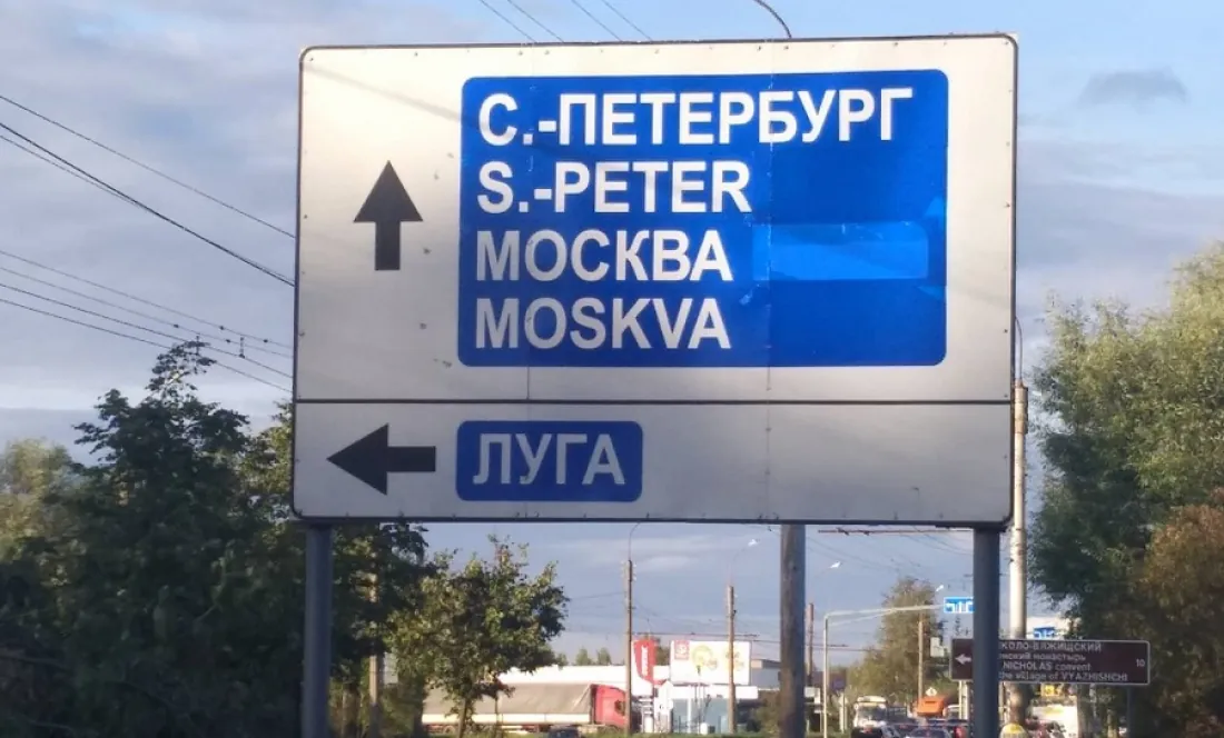 Из S.-Peter в Moskow: петербуржцы и новгородцы нашли ошибки на дорожных знаках