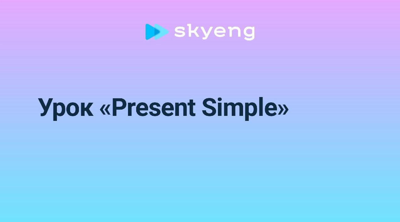 Present Simple: настоящее простое время в английском языке