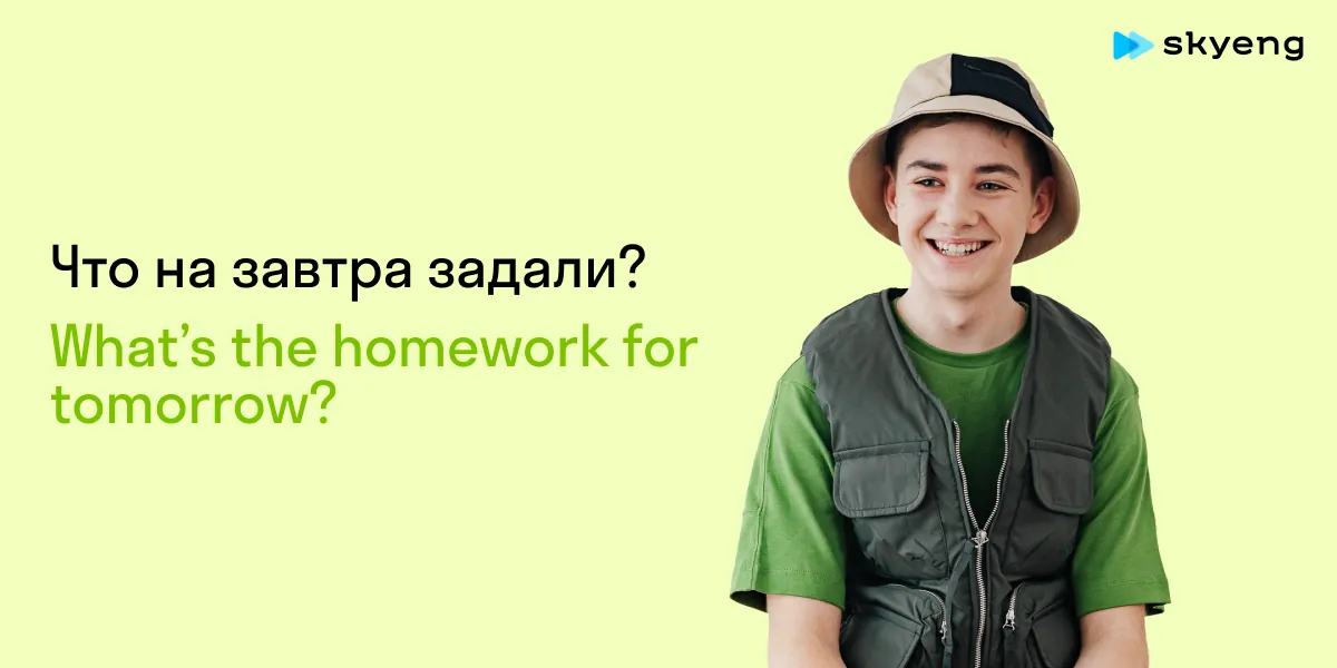 Что на завтра задали? What’s the homework for tomorrow?