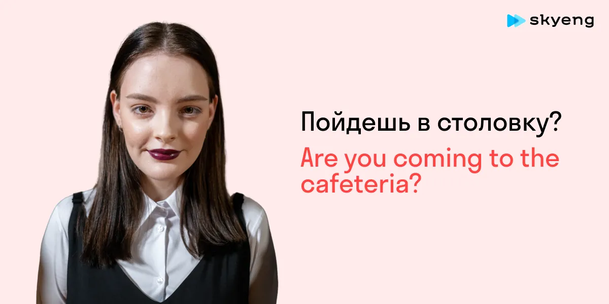 Пойдешь в столовку? Are you coming to the cafeteria?