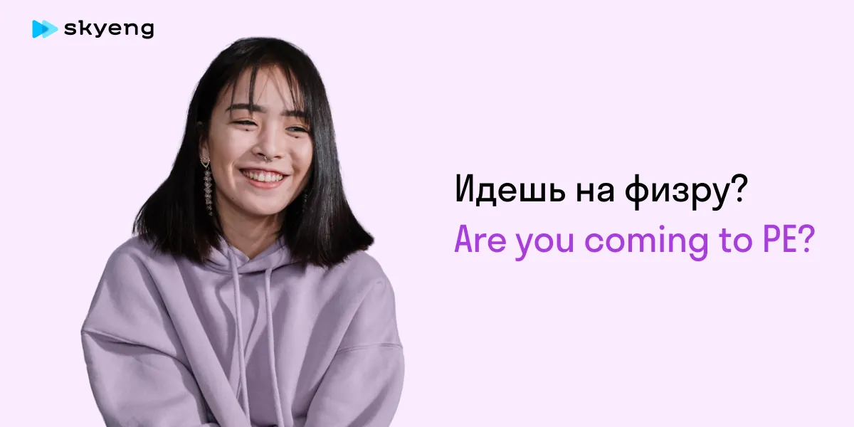 Идешь на физру? Are you coming to PE?