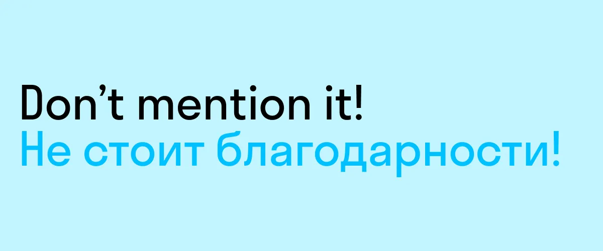 как ответить на thank you на английском — don't mention it