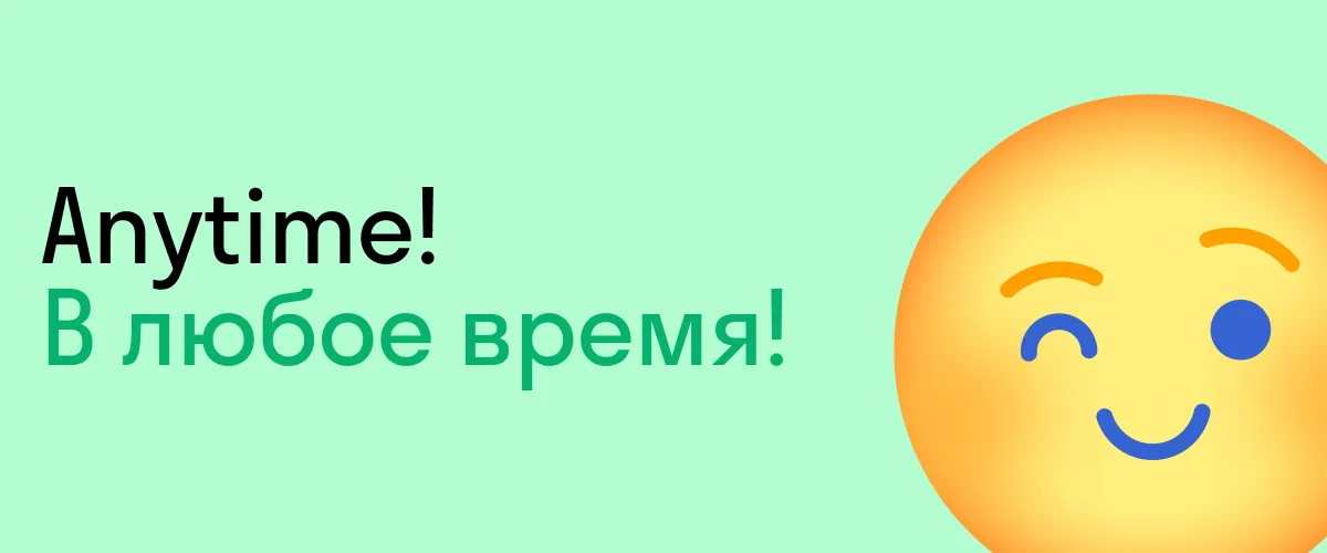 как ответить на thank you на английском — anytime